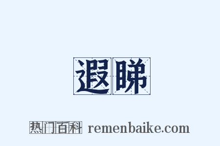 遐睇是什么意思的图片